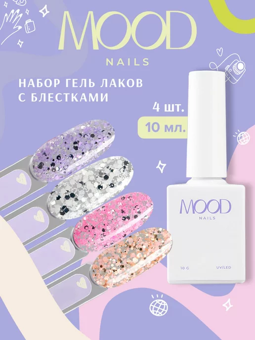 MOODNAIL Набор гель лаков с блестками шестигранниками