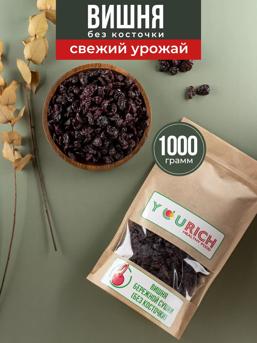 Вишня сушеная без косточки Yourich 175685158 купить за 1 972 ₽ в  интернет-магазине Wildberries