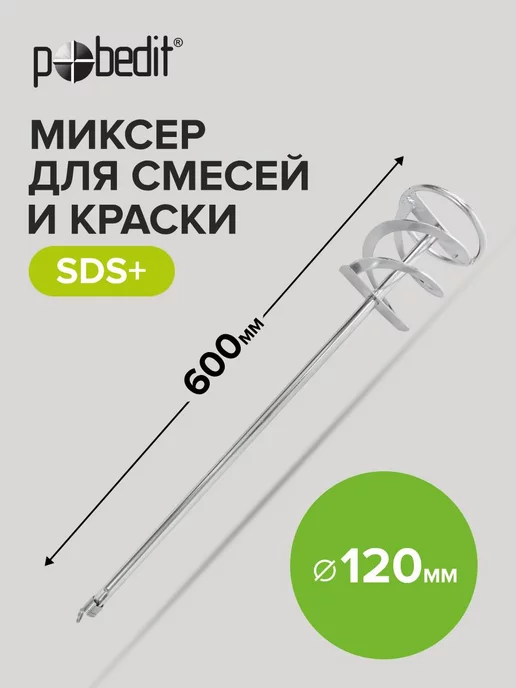 Pobedit Венчик для миксера строительный SDS+ 100x600 мм, 120x600 мм
