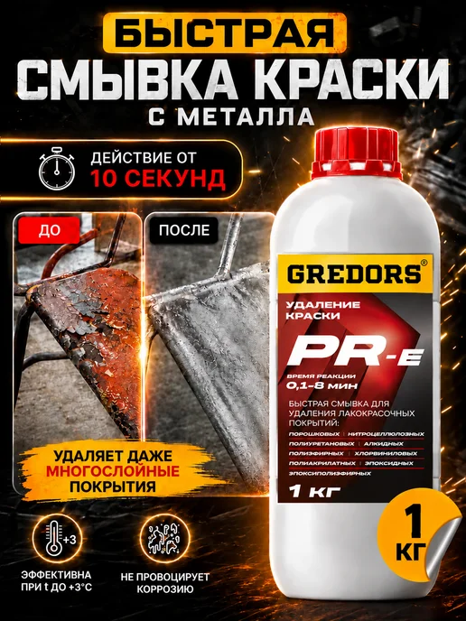 GREDORS Быстрая смывка старой краски с металла, PR-E, 1 кг, 1 кг