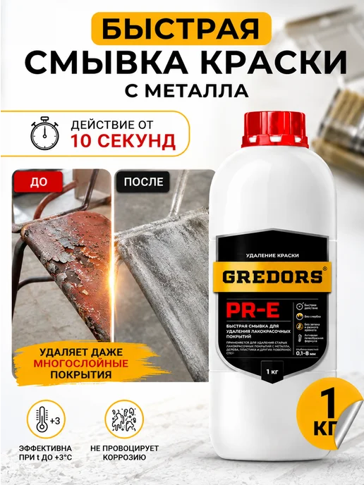 GREDORS Быстрая смывка старой краски с металла, PR-E, 1 кг, 1 кг, фото 5