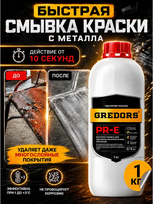 GREDORS Быстрая смывка старой краски с металла, PR-E, 1 кг, 1 кг, фото 6