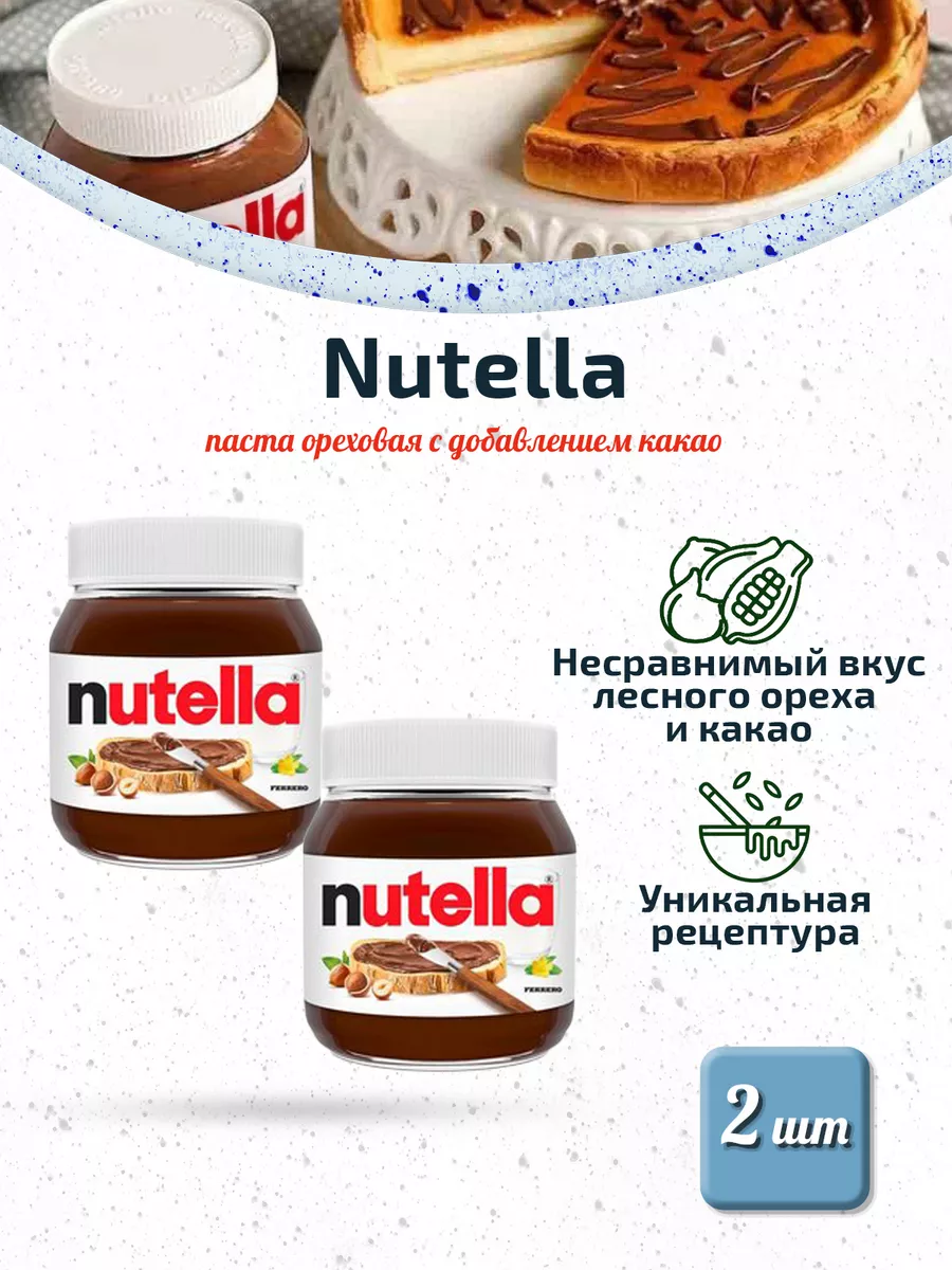 Нутелла паста ореховая с добавлением какао 2 шт. по 350 г Nutella 175686589  купить за 1 058 ₽ в интернет-магазине Wildberries