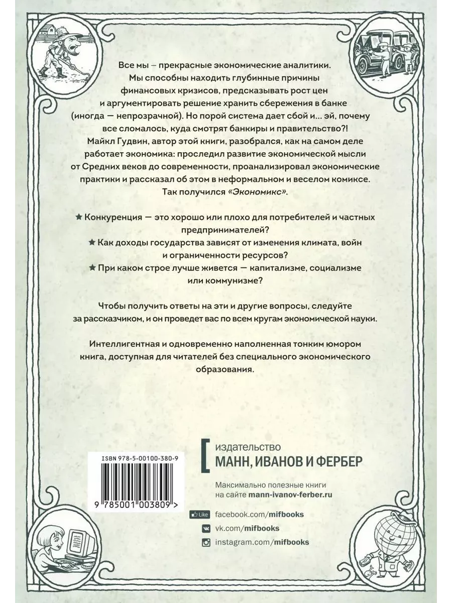 Экономикс. Как работает экономика (и поч Издательство Манн, Иванов и Фербер  175686632 купить за 1 101 ₽ в интернет-магазине Wildberries