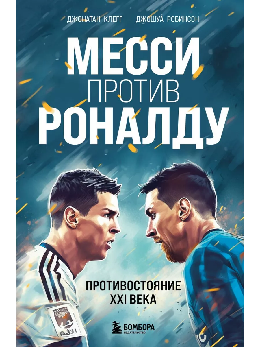 Месси против Роналду: Противостояние XXI Эксмо 175686634 купить за 834 ₽ в  интернет-магазине Wildberries