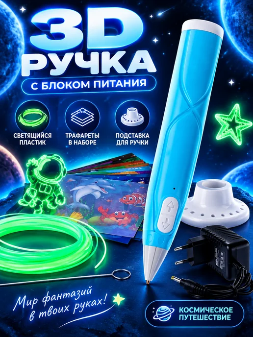 Funny Toys 3D ручка набор PCL пластика светящегося в темноте, голубой