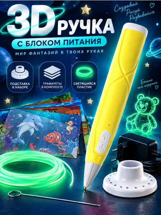 Funny Toys 3D ручка набор PCL пластика светящегося в темноте, желтый