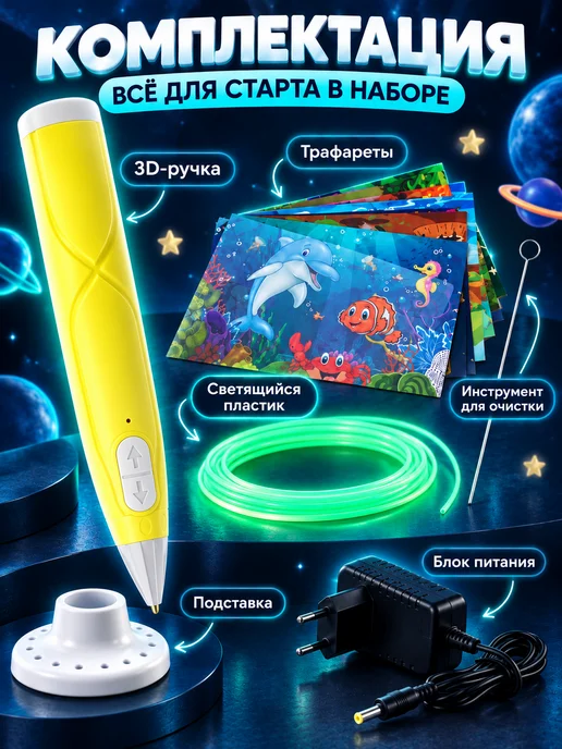 Funny Toys 3D ручка набор PCL пластика светящегося в темноте, желтый, фото 2