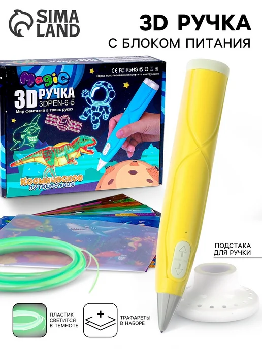Funny Toys 3D ручка набор PCL пластика светящегося в темноте, желтый, фото 8