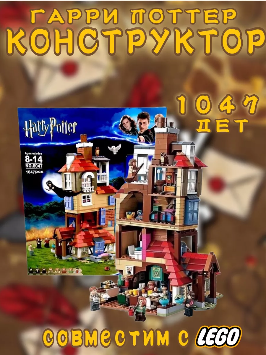 Harry Potter/Дом Уизли/1047 деталей/6047 Конструктор 175688193 купить за 2  569 ₽ в интернет-магазине Wildberries