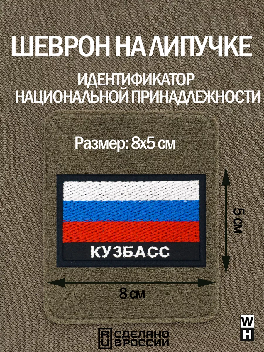 Шеврон флаг России Кузбасс WH-TAC 175689533 купить за 513 ₽ в  интернет-магазине Wildberries