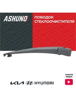 Поводок стеклоочистителя заднего (с колпачком) Hyundai и KIA ASHUNO 175689609 купить за 531 ₽ в интернет-магазине Wildberries