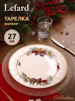 Тарелка обеденная новогодняя Celebration 27 см Lefard 175689801 купить за 1 218 ₽ в интернет-магазине Wildberries