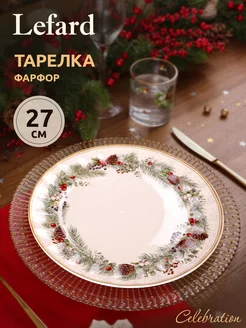 Тарелка обеденная новогодняя Celebration 27 см Lefard 175689802 купить за 1 218 ₽ в интернет-магазине Wildberries