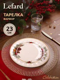 Тарелка закусочная новогодняя Celebration 23 см Lefard 175689803 купить за 1 030 ₽ в интернет-магазине Wildberries