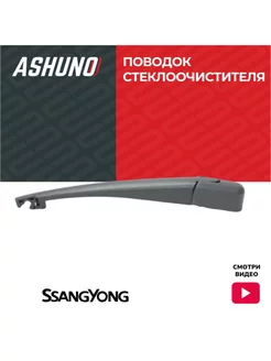 Поводок стеклоочистителя задний SSANGYONG ASHUNO 175690292 купить за 563 ₽ в интернет-магазине Wildberries