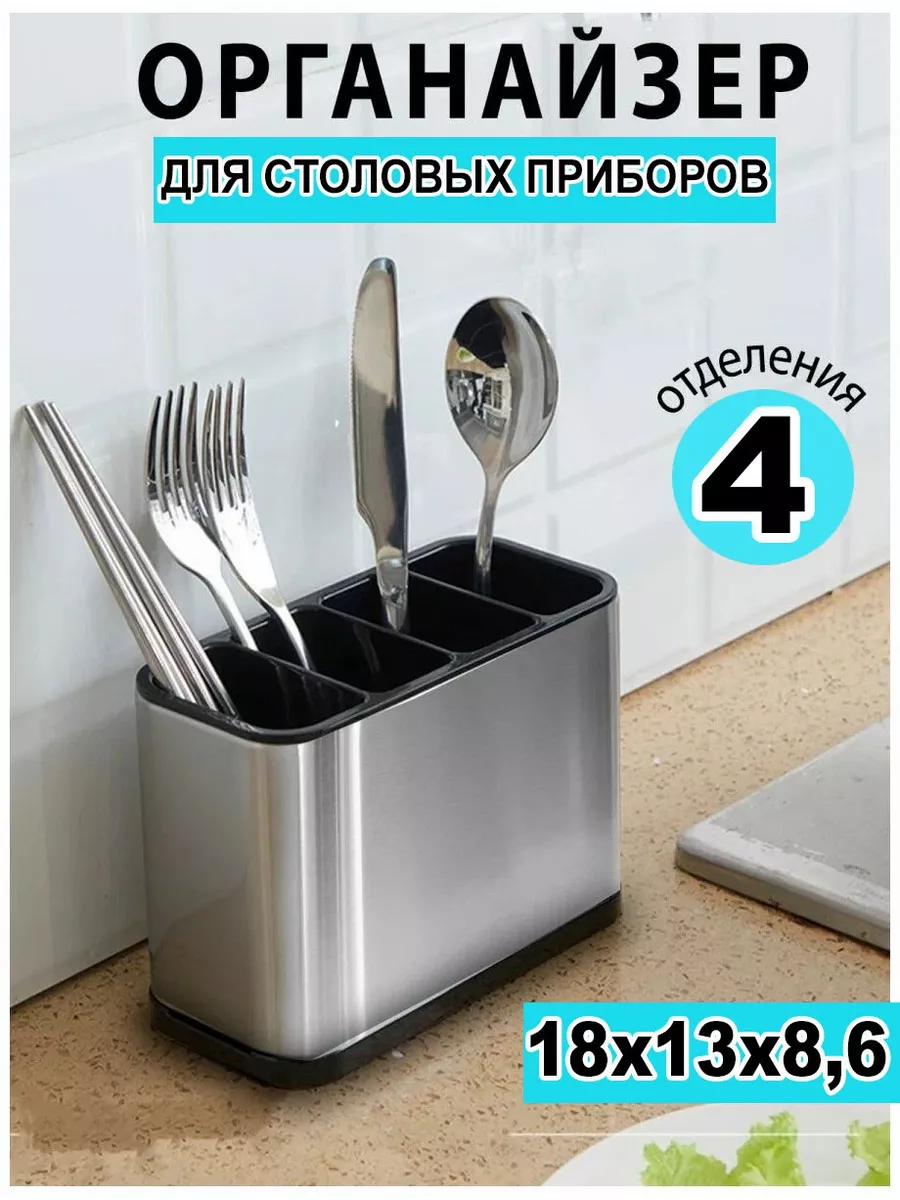 Подставка для столовых приборов на кухню