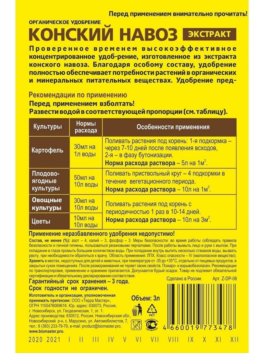 Конский навоз концентрат. Экстракт конского навоза. Экстракт навоза конского состав. Конский навоз экстракт БИОМАСТЕР.