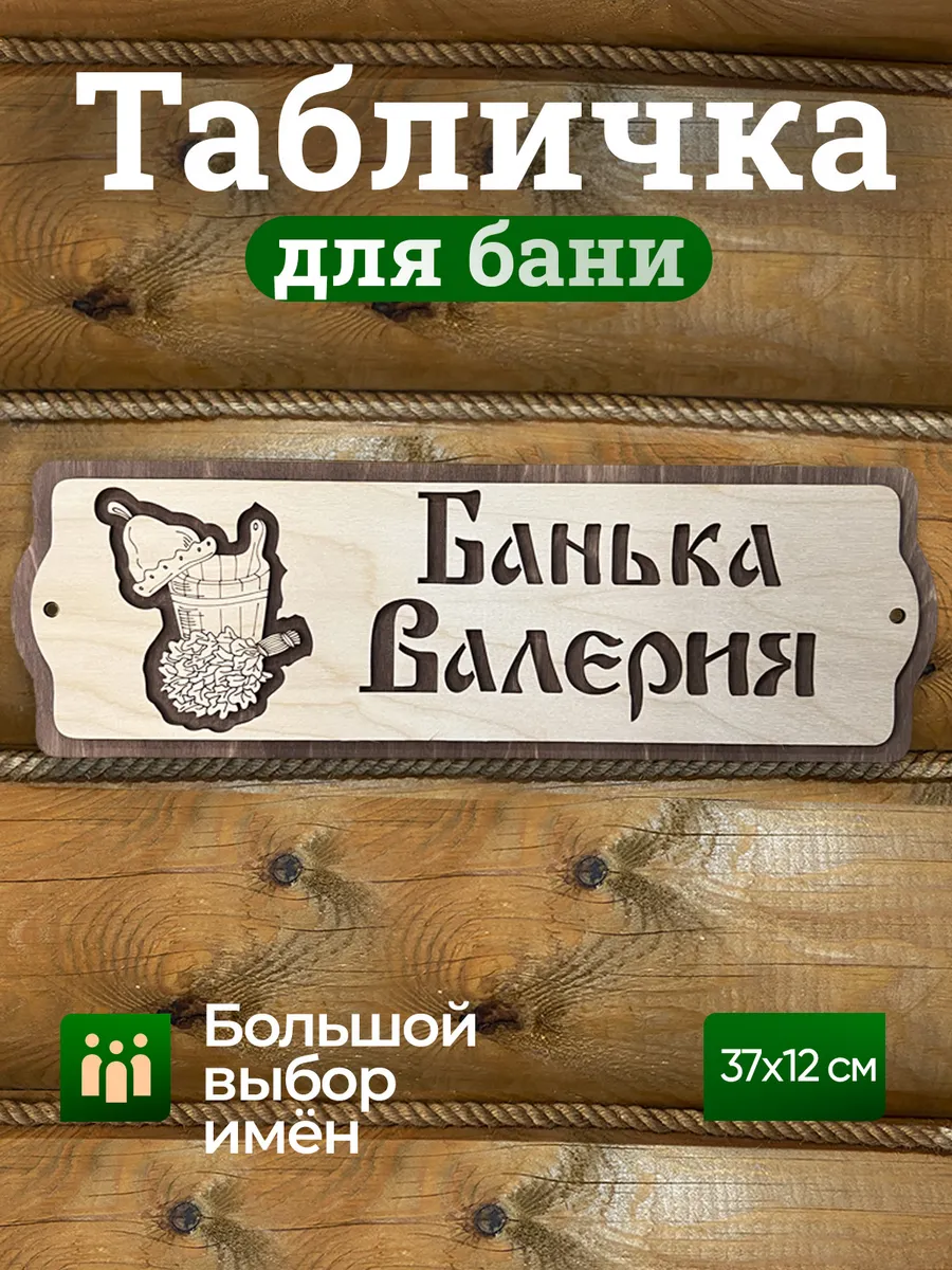 Табличка с именем Валерий аксессуар для бани