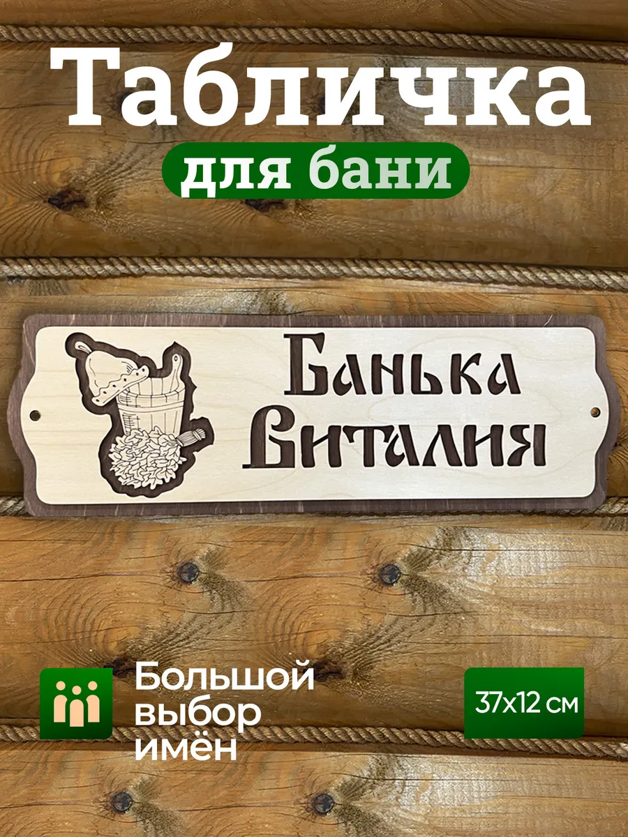 Табличка именная Виталий декор для бани