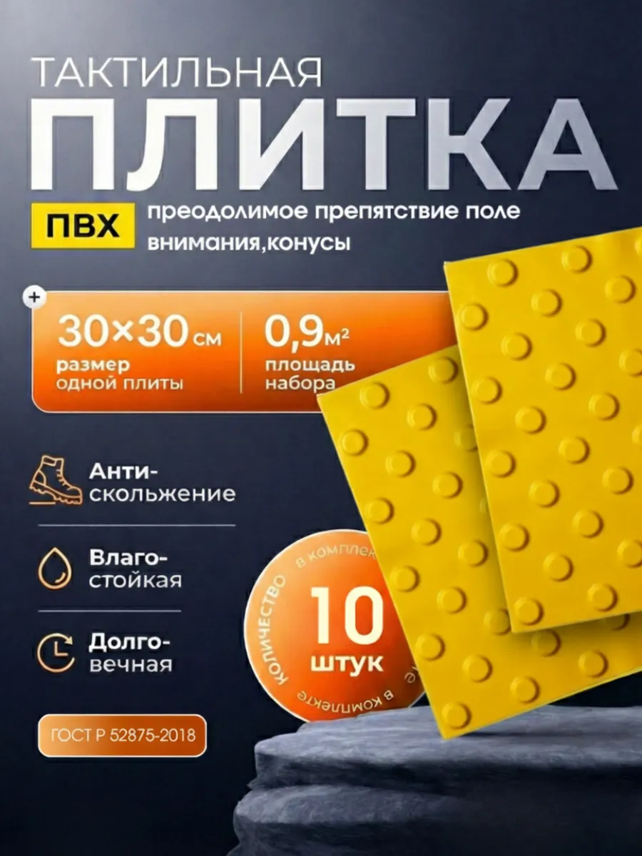 Плитка тактильная, конус в ряд, ПВХ, 300x300, 10 шт
