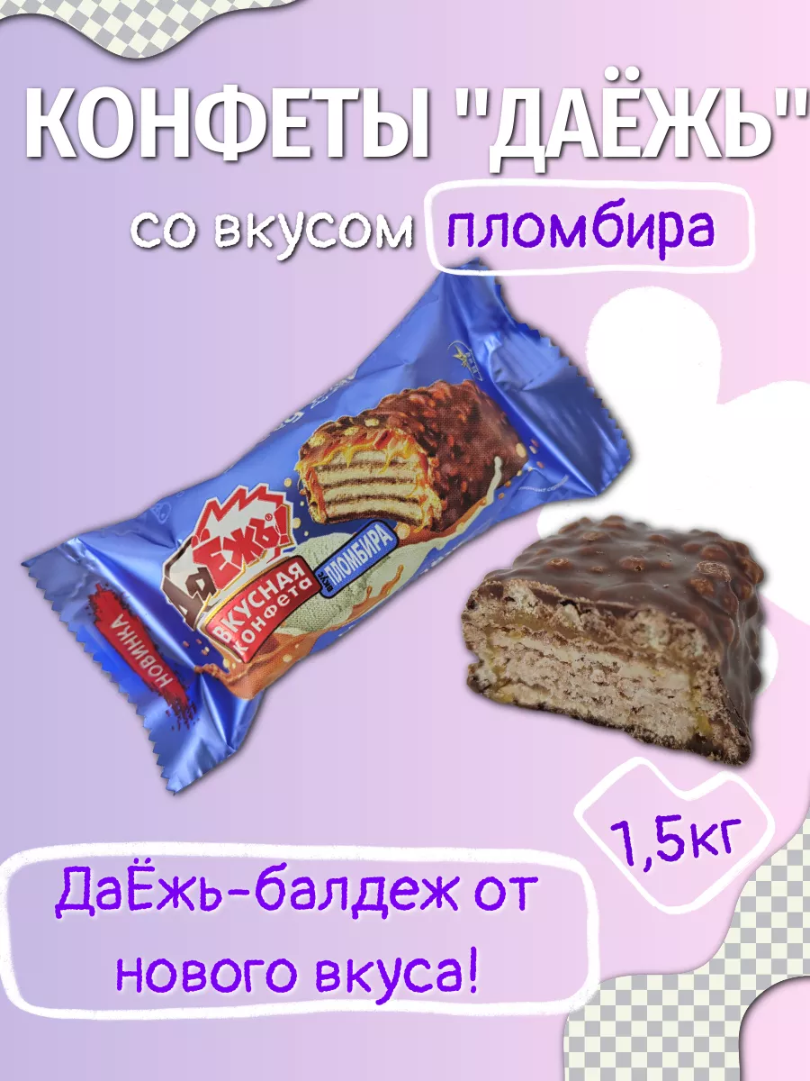 Шоколадные конфеты ДаЁжь со вкусом пломбира ESSEN 175693474 купить в  интернет-магазине Wildberries