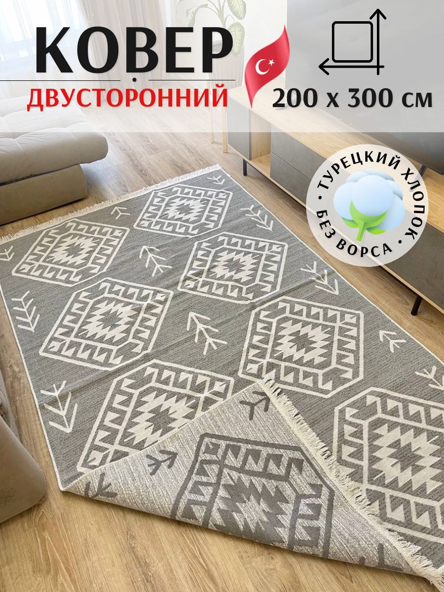 Ковер безворсовый турецкий двусторонний килим 200×300 MUSAFIR HOME  175693677 купить за 6 016 ₽ в интернет-магазине Wildberries