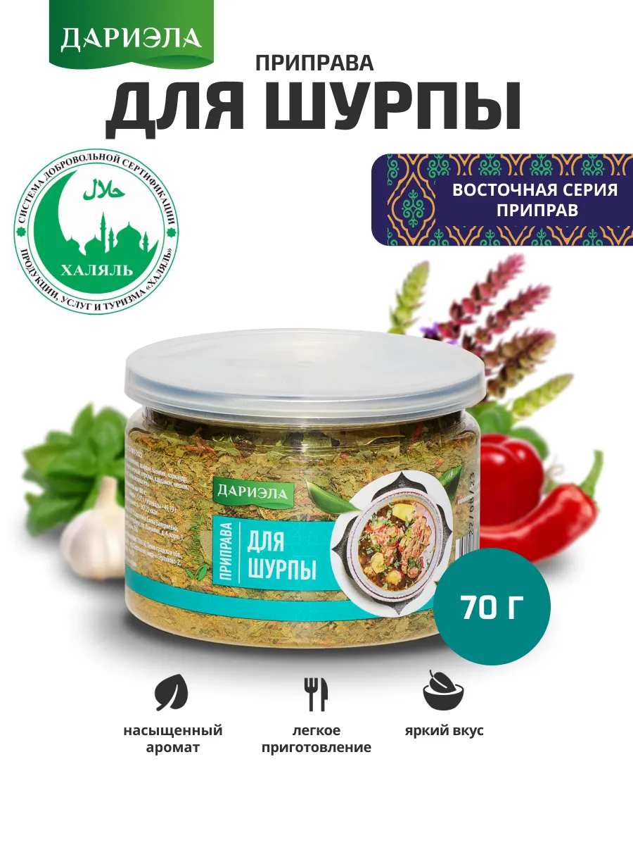 Приправа для шурпы, 70 г