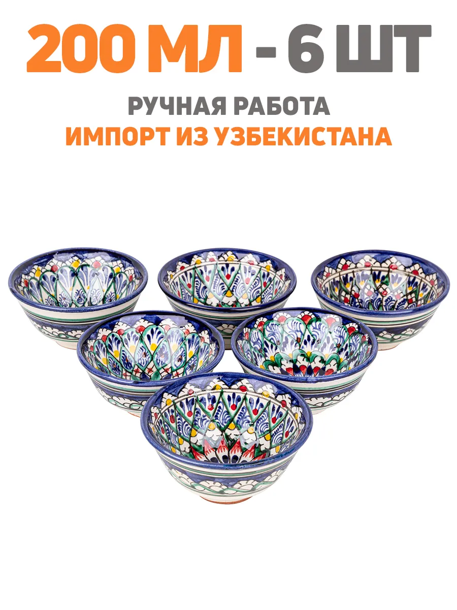 Пиала для чая узбекская большая 200 мл 6 шт Риштан