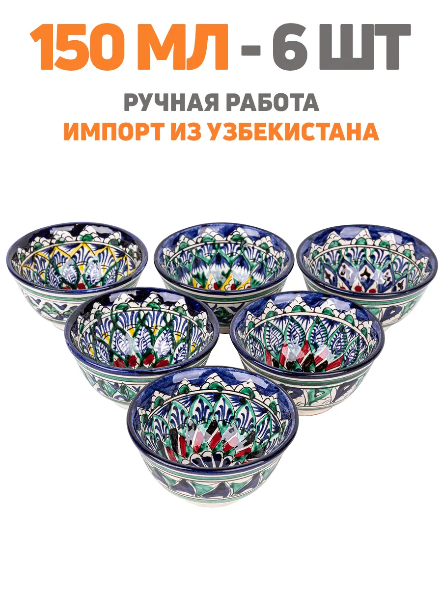 Пиала для чая узбекская средняя 150 мл 6 шт Риштан
