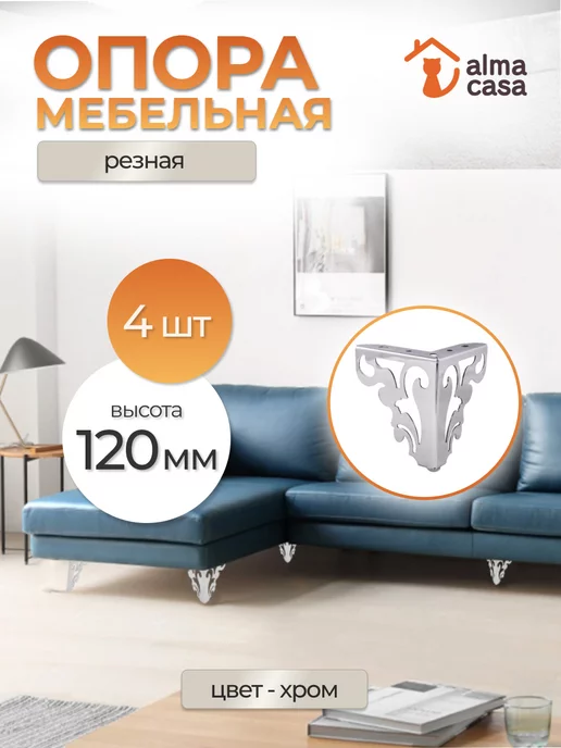 ALMA CASA Ножки для мебели металлические под кровать и диван 120 мм, серый