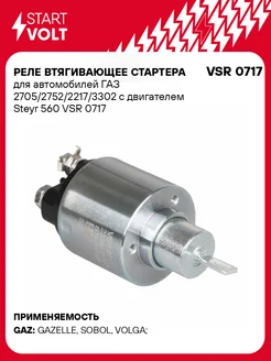 STARTVOLT Реле втягивающее стартера ГАЗ 2705 2752 2217 3302 Steyr 560