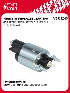 STARTVOLT Реле втягивающее стартера BMW X1 F48