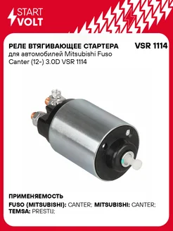 STARTVOLT Реле втягивающее стартера Mitsubishi Fuso Canter