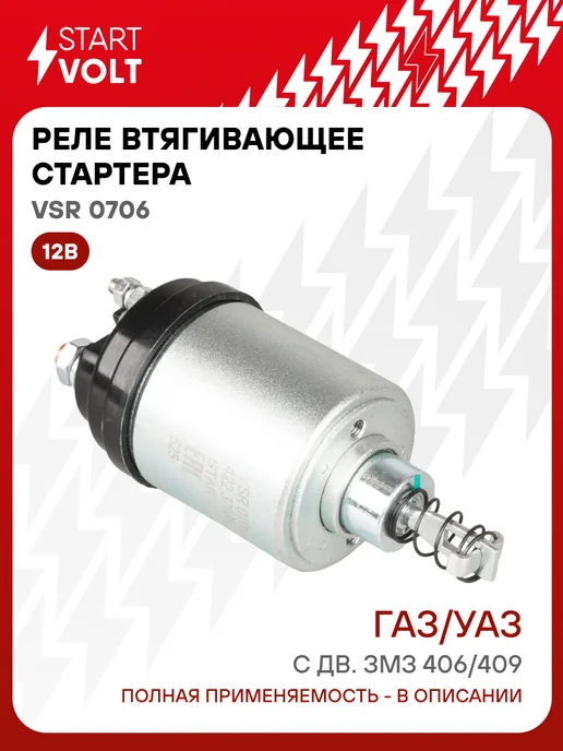 STARTVOLT Реле втягивающее стартера ГАЗ УАЗ ЗМЗ 406 409, вариант