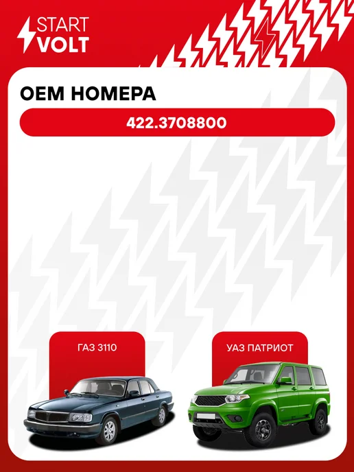 STARTVOLT Реле втягивающее стартера ГАЗ УАЗ ЗМЗ 406 409, вариант, фото 2