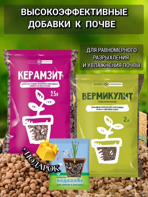 Долина Плодородия Набор, для посадки цветов, Дренаж керамзит и вермикулит, вариант