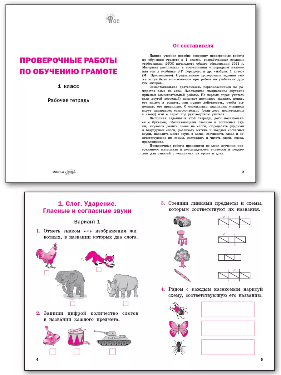 Проверочные работы. Обучение грамоте 1кл. НОВЫЙ ФГОС ВАКО 175696081 купить  за 226 ₽ в интернет-магазине Wildberries