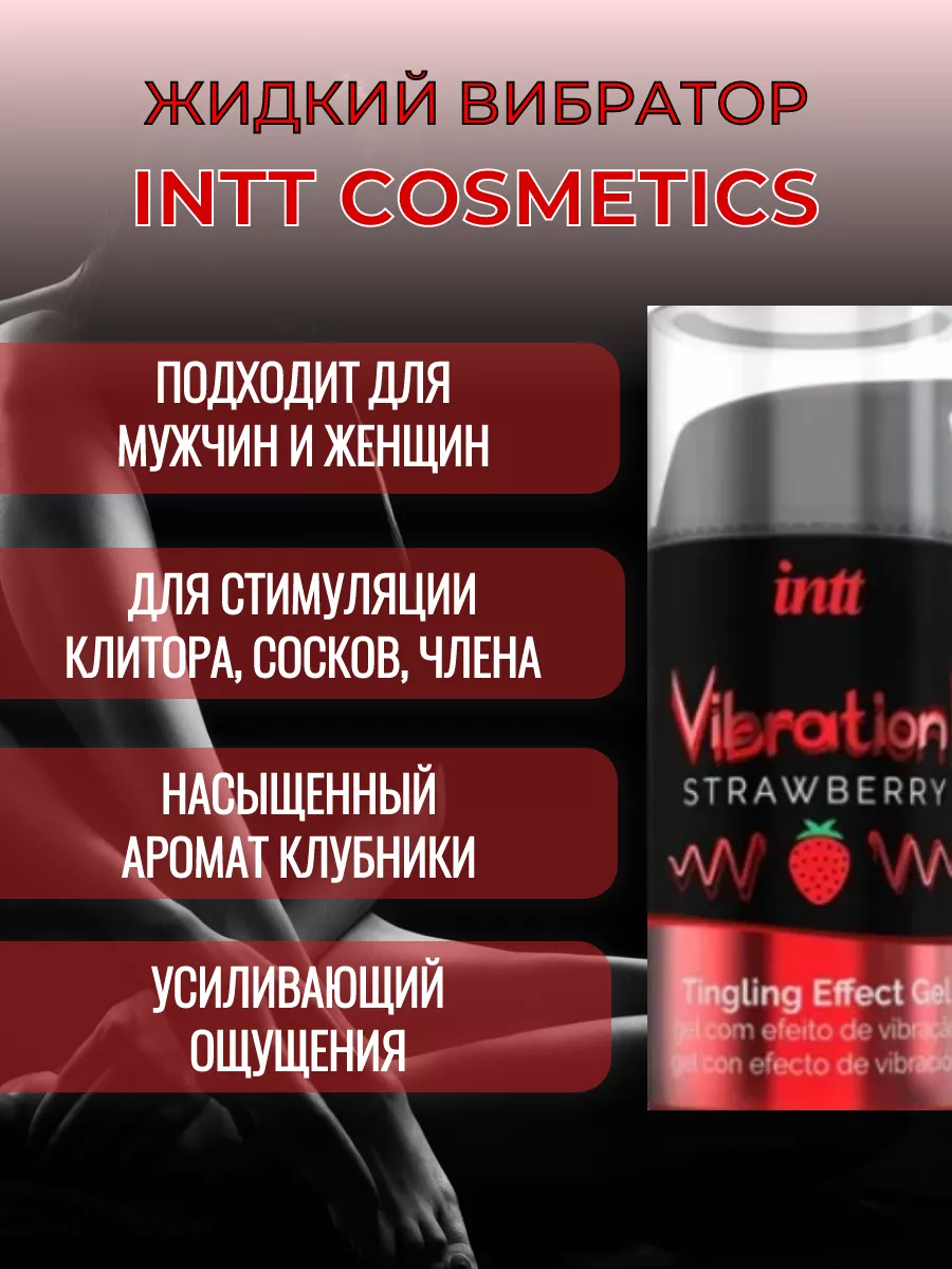 Intt Cosmetics Жидкий вибратор смазка гель интимный, клубника, 15 мл