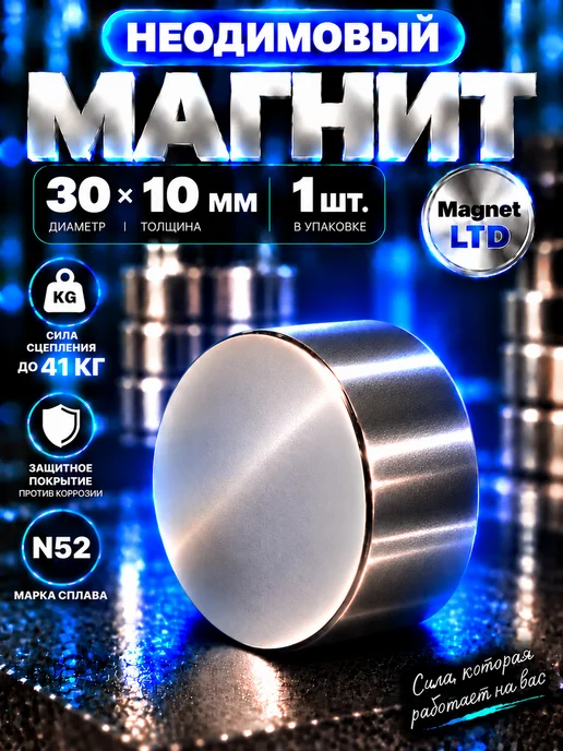 Magnet LTD Неодимовый магнит диск 30х10 мм N52 Сильный, Бытовой, вариант