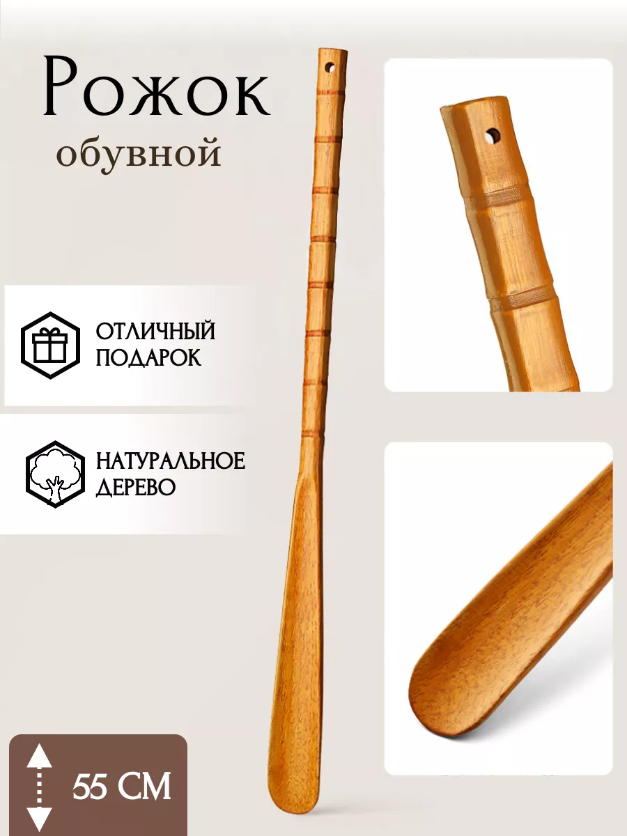 Рожок обувной, ложка для обуви