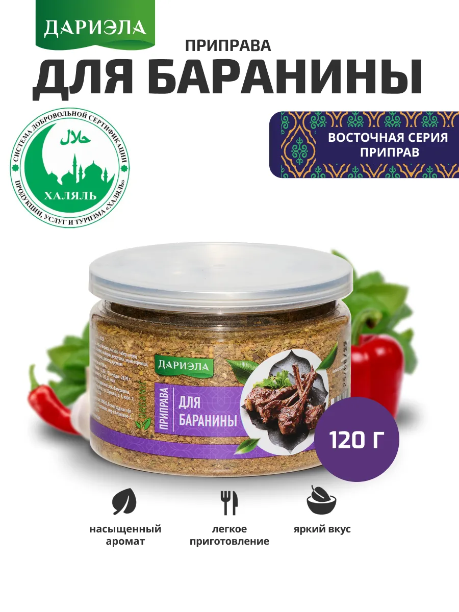 Приправа для баранины, 120 г