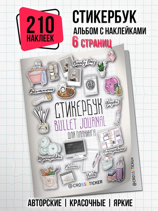 CROSSSTICKER Наклейки для ежедневника и планера, белый