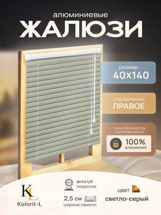 Колорит Эль Жалюзи на окна горизонтальные 55*130 см, 40x140 см