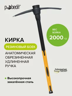 Кирка строительная обрезиненная рукоять 2000гр Pobedit 175699926 купить за 8 300 ₽ в интернет-магазине Wildberries