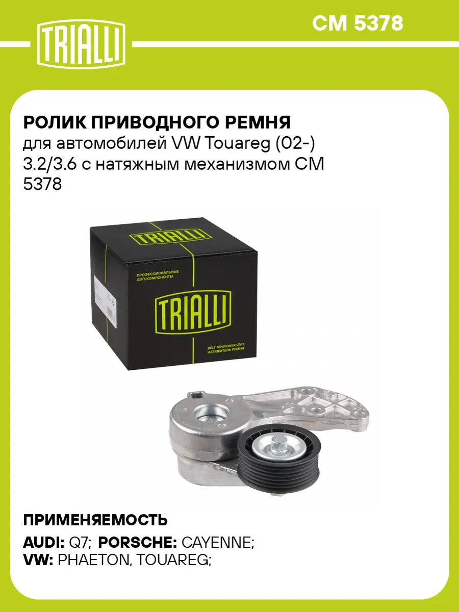 Ролик приводного ремня для а/м VW Touareg (02-) 3.2/3.6 с