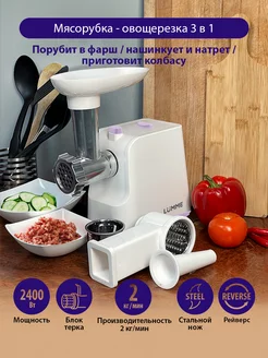 Мясорубка электрическая с насадками 2400Вт LUMME 175700053 купить за 2 598 ₽ в интернет-магазине Wildberries