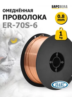 Проволока сварочная 0,8 1 кг, омедненная БАРСВЕЛД 175700383 купить за 606 ₽ в интернет-магазине Wildberries