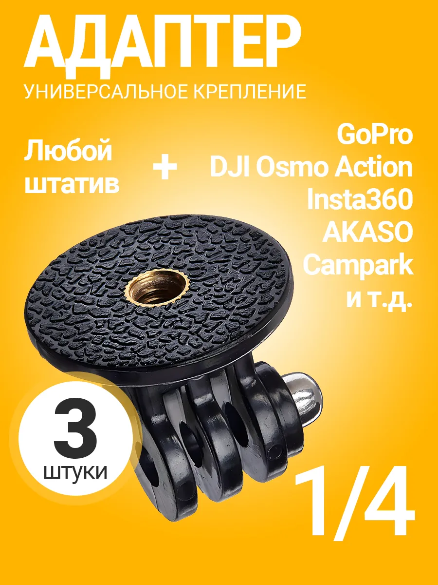 Переходник на штатив для GoPro 3 шт