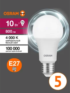 Лампочка светодиодная 10 Вт Е27 груша 4000К A 5шт. Osram 175701260 купить за 682 ₽ в интернет‑магазине Wildberries